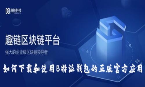 如何下载和使用B特派钱包的正版官方应用