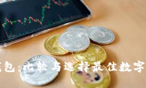 比特派与TP钱包：比较与选择最佳数字资产管理工具