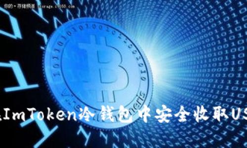 如何在ImToken冷钱包中安全收取USDT(U)