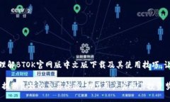 jiaotiBTOK官网版中文版下载