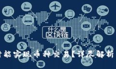 比特派何时能实现币种交