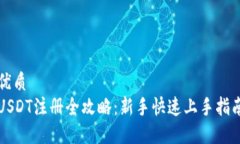 优质USDT注册全攻略：新手