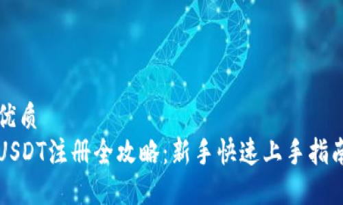 优质
USDT注册全攻略：新手快速上手指南