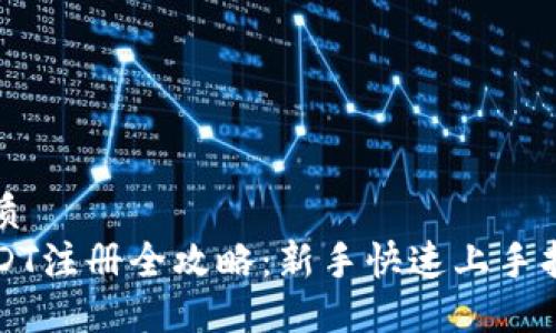 优质
USDT注册全攻略：新手快速上手指南