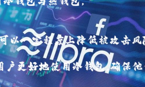 冷钱包的收款地址会变吗？揭秘虚拟货币的安全存储

冷钱包, 收款地址, 虚拟货币, 区块链技术/guanjianci

冷钱包的基本概念
在深入探讨冷钱包的收款地址是否会变之前，我们需要了解冷钱包的基本概念。冷钱包是一种与互联网断开连接的加密货币存储方式，主要用于安全存储比特币、以太坊等虚拟货币。与热钱包相对，冷钱包提供了更高的安全性，通常被用作长期储存数字资产的解决方案。

收款地址的定义
收款地址是指用户在区块链网络上用于接收加密货币的一串字符。这个地址可以看作是银行账户的号码，其他用户需要这个地址才能将数字资产发送给你。每个钱包生成一个唯一的收款地址，通常以数字和字母的组合形式出现。

冷钱包的收款地址是否会变化？
冷钱包的收款地址是否会变，取决于具体使用的冷钱包类型以及钱包的设置。大多数现代的冷钱包都允许生成一次性地址或多次使用的地址，这意味着在某些情况下，用户的收款地址可能会变化。

例如，许多硬件冷钱包支持“HD钱包”（Hierarchical Deterministic Wallets）功能，这种钱包会根据种子词生成多个地址。每当用户生成新地址接收资金时，基本上是从同一个种子中衍生出来的。因此，用户理论上会有无限制的收款地址，而老地址仍可在区块链上查看余额。

然而，如果用户手动创建一个传统钱包，则收款地址在既定条件下通常不会变化。每个给定的钱包在未被删除、未重置的情况下，其收款地址会持续有效。

冷钱包的安全性
冷钱包以其高安全性而闻名，这是因为它在使用时不会与任何在线系统连接，因此能够最大限度地降低被黑客攻击的风险。此外，冷钱包也能够有效避免网络钓鱼和其他社交工程攻击，因为用户的私钥与互联网隔离。对于长期持有比特币、以太坊等虚拟货币的投资者来说，冷钱包是一个理想的选择。

冷钱包的类型与选择
市面上有多种类型的冷钱包可供选择，主要分为硬件钱包和纸质钱包。硬件钱包是专门设计的设备，通常形似U盘，能够存储私钥并完成交易。它们提供了更加安全的环境，因为它们内置了防护措施，能够防止恶意软件的攻击。常见的硬件钱包品牌包括Ledger、Trezor等。

纸质钱包则是将私钥和公钥以二维码的形式印刷在纸上。这种方法便捷且费用低，但也有其缺点，例如纸张易损坏、丢失等问题。因此，选择冷钱包时，用户应该根据自己的需求来权衡安全性、便捷性和成本。

常见的冷钱包疑问
在使用冷钱包的过程中，用户可能会有很多疑问。以下是一些常见问题，帮助用户更深入地了解冷钱包的特性及其收款地址相关的问题。

问题1：冷钱包的私钥如何安全保管？
冷钱包的安全性在于它的私钥。如果私钥泄露，黑客将能够访问用户的数字资产。为了防止私钥被盗，用户应采取以下措施来确保其安全：

ul
li使用强密码和双因素身份验证：在设置冷钱包时，用户应使用强密码并启用双因素身份验证，增加攻击者窃取账户的难度。/li
li将私钥分开存储：如果有条件，可以将私钥分成几个部分，并存在不同的地方，这样即使其中一部分被盗，攻击者也无法完全控制你的资产。/li
li定期备份：冷钱包的备份也非常重要，用户应定期生成热门备份，确保在设备故障时能够恢复资产。/li
li使用物理安全设施：例如，用户可以将冷钱包及其备份存放在安全的锁具或保险箱中，增加物理安全性。/li
/ul

问题2：冷钱包的交易限额是怎样的？
冷钱包的交易限额主要取决于用户的需求和设计。与热钱包不同，冷钱包通常不具备实时交易的能力，用户需要将资产从冷钱包转移到热钱包中，然后才能进行交易。因此，其交易限额往往受到实际情况的影响，而不是由钱包本身决定。

通常情况下，冷钱包更适合长期存储，而热钱包适合日常交易。用户在使用冷钱包时，需考虑自己的交易需求、持仓情况等来决定应将多少资产转移到热钱包。

问题3：如何避免冷钱包被盗？
保护冷钱包，避免被盗的有效措施包括：确保冷钱包始终处于离线状态；不随意与他人分享私钥或助记词；定期更新冷钱包的安全设置；使用信誉良好的品牌；在可靠的官方网站上进行设备采购等。

用户应警惕社交工程攻击，不轻信陌生人的信息。此外，使用硬件钱包时，确保从官方渠道购买，减少使用伪造品的风险。

问题4：冷钱包与热钱包的优缺点对比？
冷钱包与热钱包各有其优缺点。冷钱包的主要优点是安全性高，适合长期存储；缺点是使用不够方便，交易延迟。

热钱包的优点在于操作便捷，适合日常交易，缺点则是安全性相对较低，容易受到黑客攻击。因此，用户应根据自己的需求合理搭配使用冷钱包与热钱包。

问题5：什么情况下需要更换冷钱包的收款地址？
用户可能会因以下情况考虑更换冷钱包的收款地址：隐私保护，一些用户希望保持其交易记录不被追踪；防止黑客攻击，改变收款地址可以一定程度上降低被攻击风险；更新安全设置或迁移到新的冷钱包也是更换收款地址的常见原因。

总结而言，冷钱包是加密货币安全存储的重要工具，理解其收款地址的变化和管理对用户至关重要。希望本文所提供的信息能够帮助用户更好地使用冷钱包，确保他们的数字资产安全。