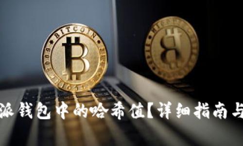 如何查看比特派钱包中的哈希值？详细指南与常见问题解答