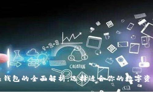 冷钱包与热钱包的全面解析：选择适合你的数字资产存储方式