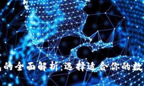 冷钱包与热钱包的全面解析：选择适合你的数字资产存储方式