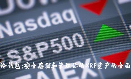 XLM冷钱包：安全存储和管理你的XRP资产的全面指南
