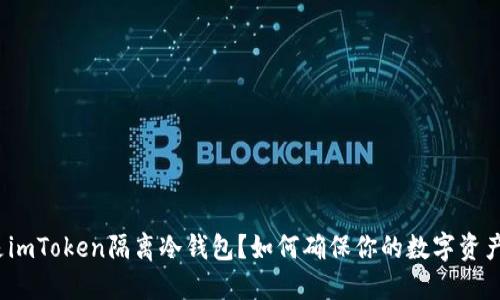 什么是imToken隔离冷钱包？如何确保你的数字资产安全？