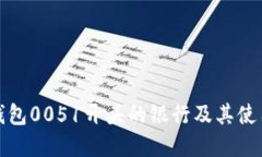 数字钱包0051开头的银行及