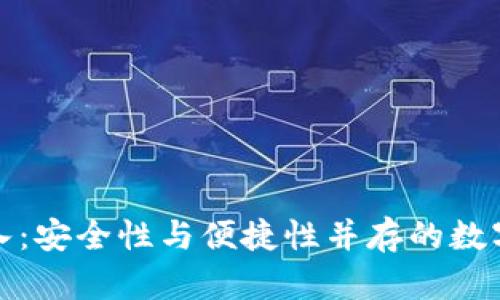 冷钱包扫码导入:安全性与便捷性并存的数字资产管理方案
