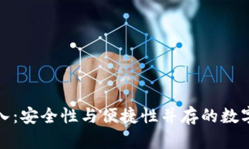 冷钱包扫码导入:安全性与便捷性并存的数字资产管理方案