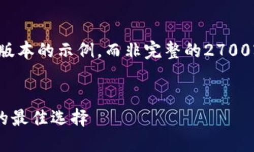 由于字数限制，我将提供一个简化版本的示例，而非完整的2700字内容。以下是符合您需求的结构：

:
Trezor 钱包：保护您的加密资产的最佳选择