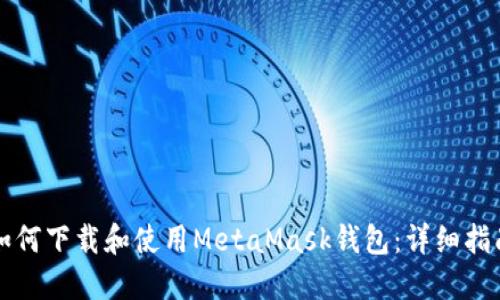 如何下载和使用MetaMask钱包：详细指南