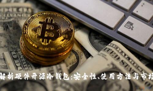 全面解析硬件开源冷钱包：安全性、使用方法与市场前景