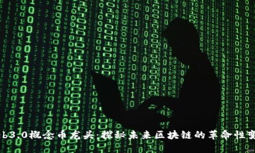 Web3.0概念币龙头：探秘未来区块链的革命性变化
