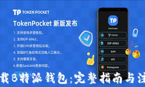 如何下载B特派钱包:完整指南与注意事项