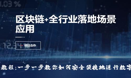 OKEx充币教程:一步一步教你如何安全便捷地进行数字货币充值