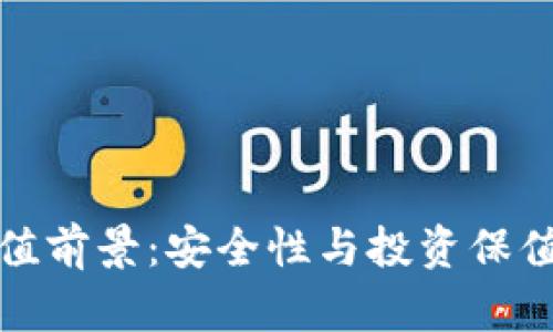 冷钱包的价值前景：安全性与投资保值的双重选择