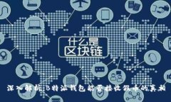 深入解析：B特派钱包能否