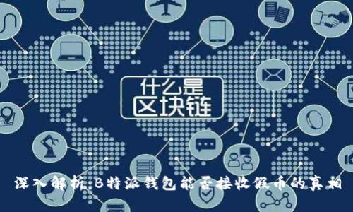 深入解析:B特派钱包能否接收假币的真相