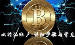 如何登录比特派账户：详