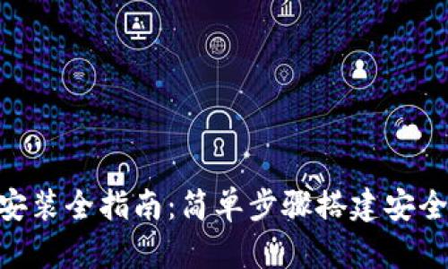 B特派钱包下载与安装全指南:简单步骤搭建安全数字资产管理平台