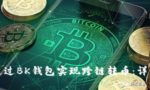 如何通过BK钱包实现跨链转币:详细指南