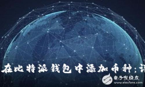biasoti如何在比特派钱包中添加币种:详细操作指南