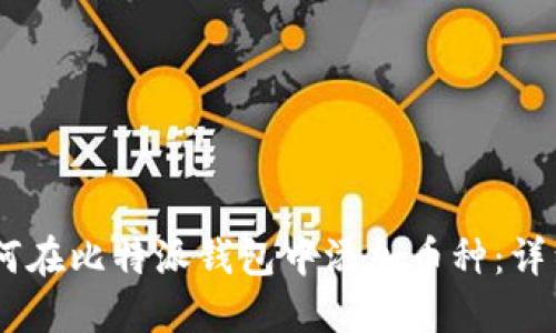 biasoti如何在比特派钱包中添加币种:详细操作指南