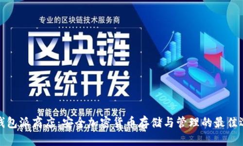 冷钱包派商店:安全加密货币存储与管理的最佳选择