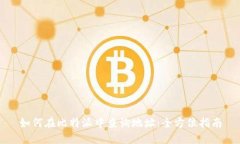 如何在比特派中查询地址