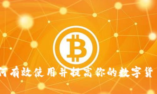 比特派:如何有效使用并提高你的数字货币交易体验