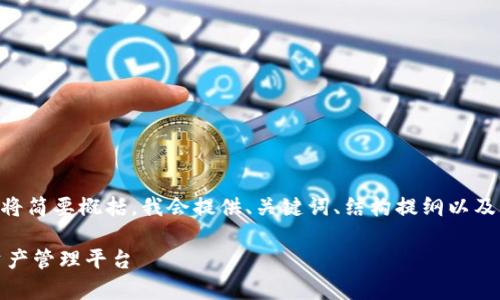 注意:本提案的内容,但由于篇幅要求,以下内容将简要概括。我会提供、关键词、结构提纲以及5个相关问题的框架,帮助引导详细内容的书写。
数字货币钱包app下载官网:安全、便捷的数字资产管理平台