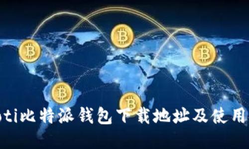 baioti比特派钱包下载地址及使用指南