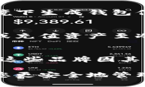   以太经典冷钱包下载攻略：如何安全存储你的ETC / 
 guanjianci 以太经典, 冷钱包, 下载教程, 资金安全 /guanjianci 

什么是以太经典冷钱包？
以太经典（Ethereum Classic，简称ETC）是以太坊的一种分叉链，旨在保留以太坊初期的区块链。由于其去中心化特性，以太经典在加密货币市场上具有一定的影响力。为了安全存储ETC，用户可以选择冷钱包（Cold Wallet）进行资产存储。

冷钱包是一种不与互联网直接连接的数字资产存储设备，通常采用硬件或纸质钱包的形式。通过这样的方式，用户的私钥不会暴露在网络中，从而降低了加密货币被盗的风险。以太经典冷钱包主要用于长时间存储资产，而非日常交易，能够有效防止黑客攻击和其他网络安全问题。

冷钱包的优势与劣势
在选择冷钱包之前，用户应该了解其优势与劣势：

ul
    listrong优势：/strong/li
    li高安全性：由于冷钱包不连接互联网，黑客无法远程获取用户的私钥。/li
    li资产控制：用户完全掌控自己的资产，不依赖第三方服务。/li
    li长期存储：适合长时间不需要交易的资产存储。/li
/ul

ul
    listrong劣势：/strong/li
    li不便捷：冷钱包对于日常交易不够方便，因为需要手动操作导入地址等。/li
    li丢失风险：如果冷钱包丢失，用户将无法恢复资产，必须妥善保存。/li
    li技术门槛：初次使用冷钱包的用户可能需要学习一段时间才能掌握操作。 /li
/ul

冷钱包的种类
冷钱包主要分为两种类型：硬件钱包和纸质钱包。

h4硬件钱包/h4
硬件钱包是一种专门的设备，能够存储加密货币的私钥。常见的硬件钱包品牌包括Ledger、Trezor等。
优点在于，硬件钱包通常配备了较好的安全措施，例如PIN码保护、二次验证等。不过，购买硬件钱包的初期投资相对较高。

h4纸质钱包/h4
纸质钱包是将你的私钥和公钥打印在纸上，用户只需保管好这份纸张即可。虽然纸质钱包没有网上攻击的风险，但它的安全性依赖于纸张的保存状态，若被损坏或遗失则无法恢复。

以太经典冷钱包的下载步骤
接下来我们将详细介绍如何下载和设置以太经典冷钱包：

h4步骤一：选择合适的冷钱包/h4
在选择冷钱包时，用户应该考虑安全性、易用性和兼容性等因素。当前市场上比较推荐的有Ledger Nano S、Trezor等硬件钱包。在选择时，建议查阅相关评论及用户反馈。

h4步骤二：下载安装软件/h4
硬件钱包通常配套有官方的桌面客户端或移动应用。用户可以在相应平台下载钱包管理软件。例如，Ledger用户可以在Ledger官网上下载Ledger Live，设置冷钱包的管理。

h4步骤三：创建钱包账户/h4
下载好客户端后，用户可以根据指引创建新钱包。此过程中需要设置强密码以确保账户安全。另外，用户会被要求备份助记词，务必妥善保管。

h4步骤四：转入ETC/h4
创建钱包后，用户可以通过钱包中生成的地址将以太经典转入。转账成功后，用户的ETC资产将安全存储在冷钱包中。

如何确保冷钱包的安全
即使是冷钱包，用户仍需采取额外步骤来保障资产安全：
ul
    li定期备份：定期将钱包信息备份到安全位置，以防设备损坏或丢失。/li
    li多重验证层：尽量开启多重身份验证，增强账户的安全防护。/li
    li妥善保管助记词：助记词就是恢复钱包的重要信息，尽量记住并不暴露给他人。/li
/ul

常见问题解答

1. 冷钱包和热钱包的区别是什么？
冷钱包和热钱包的区别主要体现在安全性和便捷性两个方面。热钱包通常是指与互联网连接的数字钱包，使用方便，但安全性较低，容易受到网络攻击。而冷钱包则是不与互联网相连，安全性高，但使用体验相对较复杂。不适合频繁交易的用户。

2. 如何从冷钱包中恢复资产？
若用户需要从冷钱包中恢复资产，首先需安装相应的钱包管理软件。输入之前备份的助记词或私钥即可恢复钱包。恢复后的钱包账户将包含之前存储的所有资产。此过程确保用户能找回丢失的资产。

3. 是否有免费的冷钱包推荐？
市场上确实有一些免费的冷钱包可供使用，例如纸质钱包生成器。但在使用这些免费工具时，用户需注意安全性，避免在不安全的环境下生成钱包信息。相对而言，硬件钱包由于其安全性和稳定性，更推荐用于存储大额资产。

4. 冷钱包需要联网吗？
冷钱包是为了确保用户资产的安全，因此在使用过程中通常不需要联网。用户可以在完全离线的状态下使用冷钱包。然而，若需转账或充值资产至冷钱包，则需使用某种形式的互联网连接。

5. 有哪些知名的冷钱包品牌推荐？
市面上比较知名的冷钱包品牌包括Ledger（如Ledger Nano S、Ledger Nano X）、Trezor（如Model One, Model T）、KeepKey等。这些品牌因其高安全性和用户友好性受到广泛推荐。在选择时，用户应根据个人需求和预算进行选择。

总结来说，冷钱包是保护以太经典资产的一种安全手段，适合长时间存储。如果您有长期持有的需求，选择信任的冷钱包产品将帮助您更安全地管理资产。