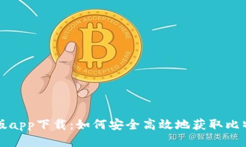 比特派最新版app下载:如何安全高效地获取比特派最新版本