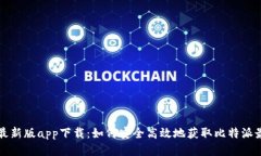 比特派最新版app下载：如