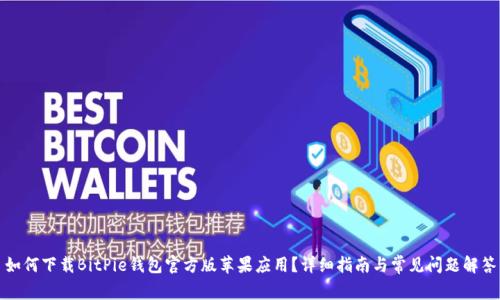如何下载BitPie钱包官方版苹果应用?详细指南与常见问题解答