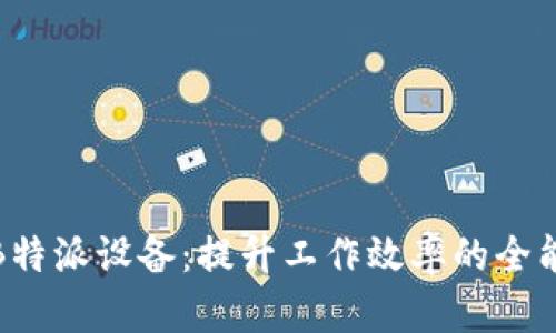 探索B特派设备:提升工作效率的全能工具