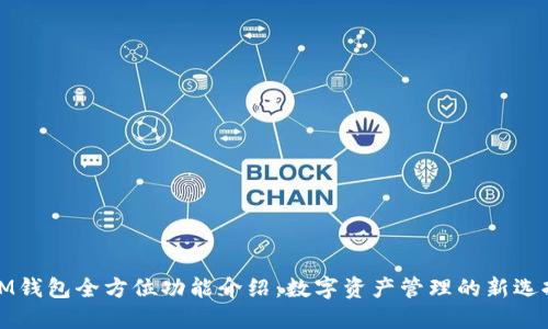 IM钱包全方位功能介绍:数字资产管理的新选择