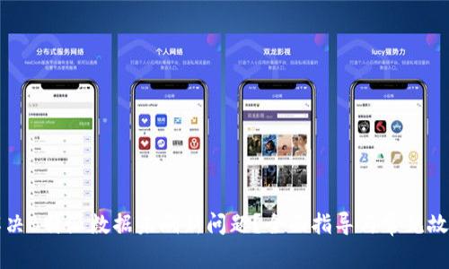 如何解决B特派数据未刷新问题?全面指导与常见故障排查