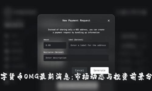 数字货币OMG最新消息:市场动态与投资前景分析