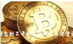 冷钱包打不开的原因及解