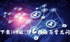 Bitpie下载iOS版：详细指南