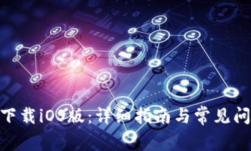 Bitpie下载iOS版:详细指南与常见问题解答