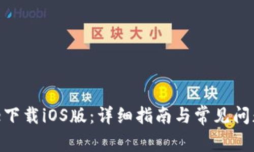Bitpie下载iOS版:详细指南与常见问题解答
