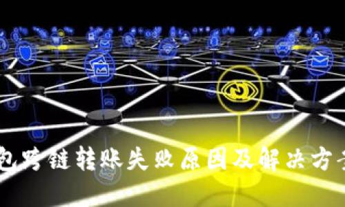 BK钱包跨链转账失败原因及解决方案详解