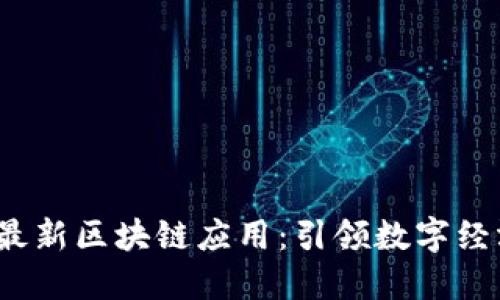 2023年最新区块链应用:引领数字经济新潮流